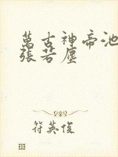 万古神帝池瑶和张若尘
