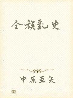 全族乱史