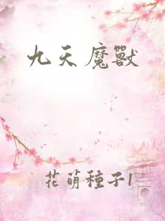 九天魔兽
