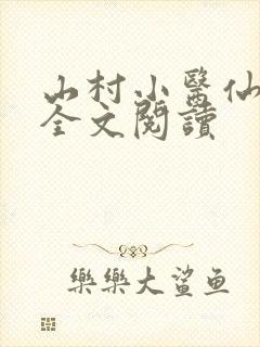山村小医仙免费全文阅读