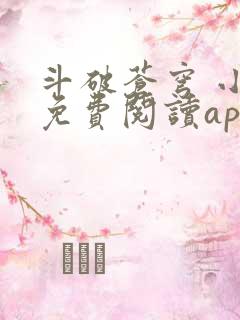 斗破苍穹 小说免费阅读app