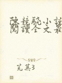 陈竞骁小说免费阅读全文最新章节