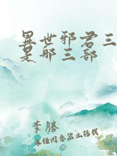 异世邪君三部曲是哪三部