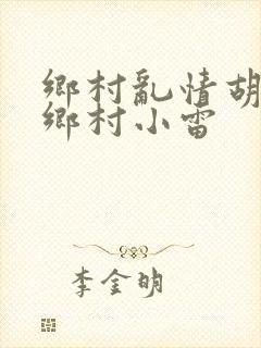 乡村乱情胡秀英乡村小雷