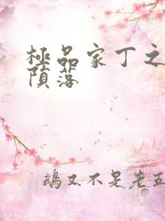 极品家丁之双凤陨落