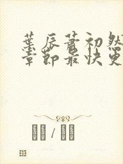 叶辰萧初然最新章节最快更新
