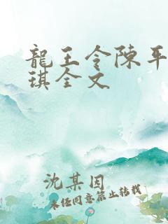 龙王令陈平苏雨琪全文