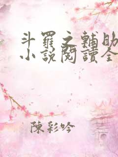 斗罗之辅助厉害小说阅读全部