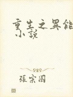 重生之异能狂妻 小说