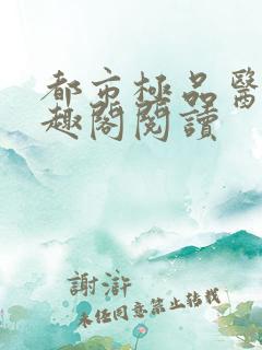 都市极品医神笔趣阁阅读