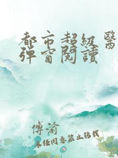 都市超级医生无弹窗阅读