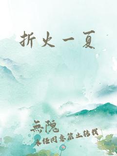折火一夏