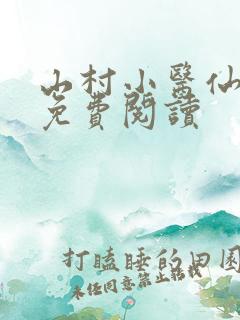 山村小医仙全文免费阅读