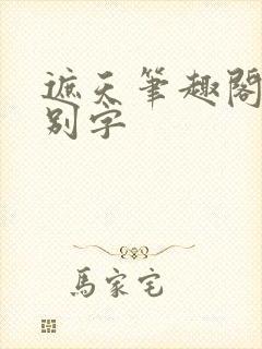 遮天笔趣阁无错别字