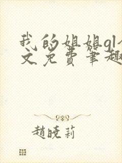 我的姐姐gl全文免费笔趣阁
