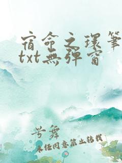 宿命之环笔趣阁txt无弹窗