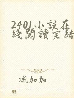 2401小说在线阅读完结