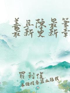 姜且陈最笔趣阁最新更新章节