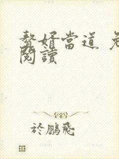 赘婿当道 免费阅读