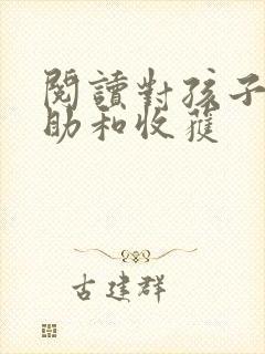 阅读对孩子的帮助和收获