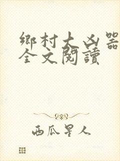 乡村大凶器完整全文阅读