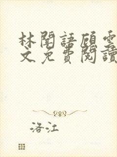 林闻语顾云舟全文免费阅读