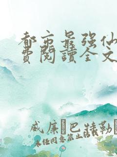 都市最强仙帝免费阅读全文
