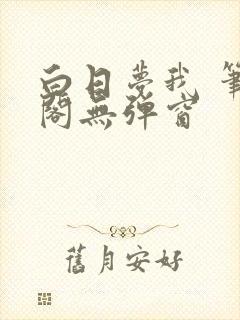 白日梦我 笔趣阁无弹窗
