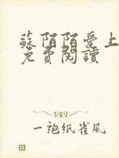 苏陌陌爱上小叔免费阅读