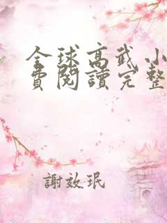 全球高武小说免费阅读完整