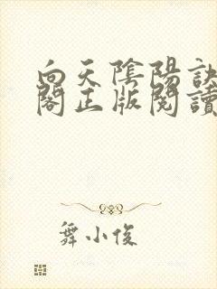 向天阴阳诀笔趣阁正版阅读