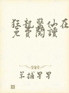 狂龙医仙在都市免费阅读