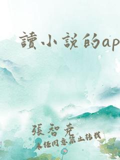 读小说的app