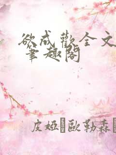 欲成欢全文阅读 笔趣阁
