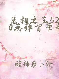 万相之王5200无弹窗笔趣阁
