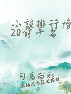 小说排行榜2020前十名