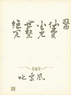 绝世小仙医小说完整免费