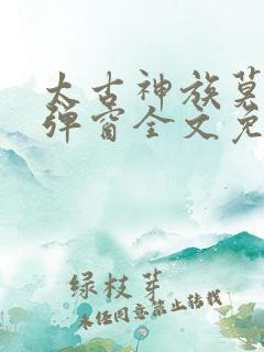 太古神族莫阳无弹窗全文免费阅读