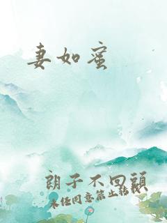 妻如蜜