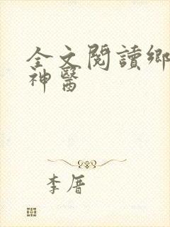 全文阅读乡野小神医
