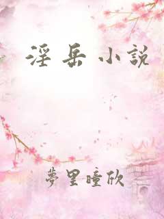 淫 岳 小说