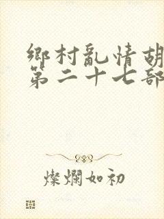 乡村乱情胡秀英第二十七部