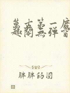 万古第一废材笔趣阁无弹窗