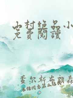 山村绝品小神农免费阅读