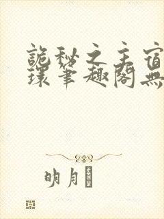 诡秘之主宿命之环笔趣阁无弹窗