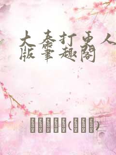 大奉打更人完整版笔趣阁