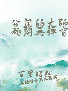 公用的大师兄笔趣阁无弹窗
