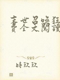 末世召唤狂潮免费全文阅读