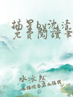 摘星by沈清闲免费阅读笔趣阁