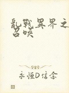 乱战异界之无双召唤